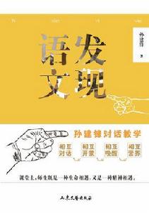 發現語文——孫建鋒對話教學 發現語文——孫建鋒對話教學