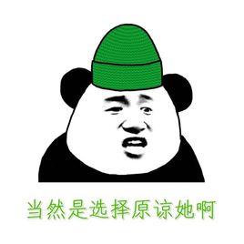 當然是選擇原諒她啊 當然是選擇原諒她啊