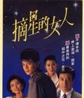 《摘星的女人》