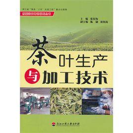 茶葉生產與加工技術 茶葉生產與加工技術