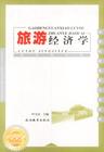旅遊經濟學 旅遊經濟學