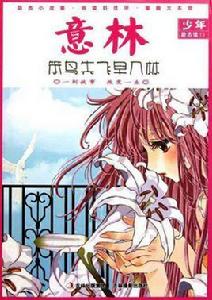 意林少年勵志館:笨鳥先飛早入林 意林少年勵志館:笨鳥先飛早入林