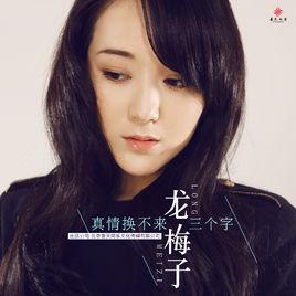 真情換不來三個字 真情換不來三個字