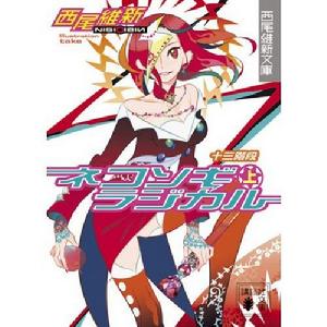 人類最強承包人-哀川潤