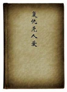 復仇無人愛 復仇無人愛