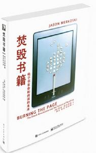 焚毀書籍:電子書革命和閱讀的未來 焚毀書籍:電子書革命和閱讀的未來