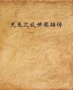 天龍之亂世英雄傳 天龍之亂世英雄傳