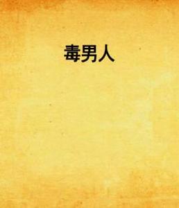 毒男人 毒男人