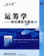 運籌學——最佳化模型與算法 運籌學——最佳化模型與算法