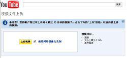 YOUTUBE已取消部分用戶上傳時限