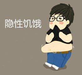 隱性飢餓 隱性飢餓