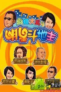 明星鬥地主瘋狂大亂鬥 明星鬥地主瘋狂大亂鬥