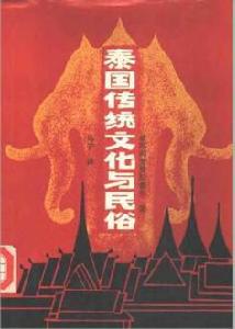泰國傳統文化與民俗 泰國傳統文化與民俗