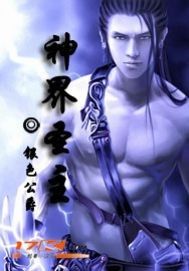 神界聖主 神界聖主