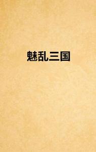 魅亂三國 魅亂三國