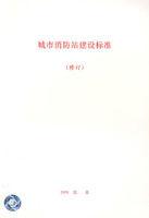 城市消防站建設標準 城市消防站建設標準