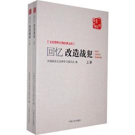 回憶改造戰犯 回憶改造戰犯