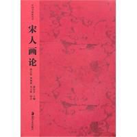 宋人畫論 宋人畫論