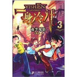 一身冷汗系列3:夜半鬼影 一身冷汗系列3:夜半鬼影