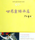世界童話畫庫7 世界童話畫庫7