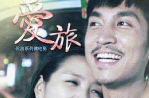 愛旅[微電影]