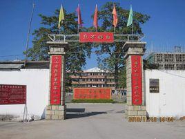 錫場中學 錫場中學