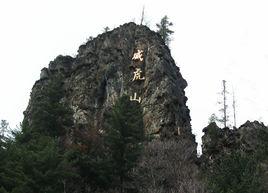 威虎山 威虎山