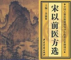 宋以前醫方選 宋以前醫方選