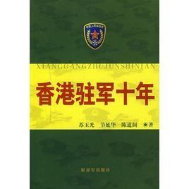 香港駐軍十年