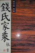 錢氏家乘