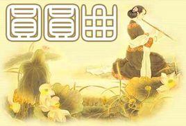 圓圓曲[吳偉業作品]