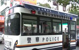 臨湘市公安局 臨湘市公安局