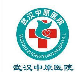 武漢中原醫院 武漢中原醫院