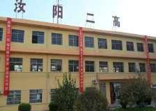 汝陽二高 汝陽二高