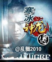 寒冰神龍傳 寒冰神龍傳