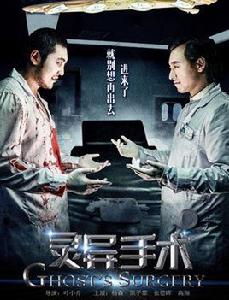靈異手術 靈異手術