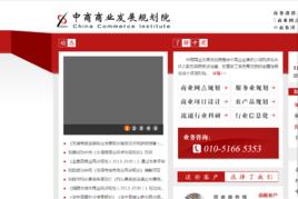 中商商業發展規劃院 中商商業發展規劃院