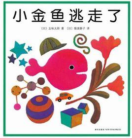 小金魚逃走了 小金魚逃走了