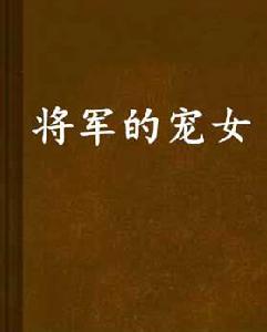 將軍的寵女