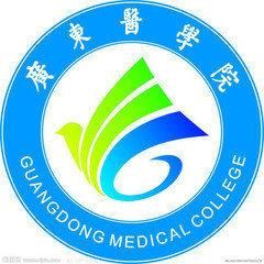 廣東醫學院 廣東醫學院