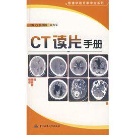 CT讀片手冊 CT讀片手冊