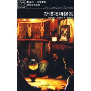 斯塔福特疑案 斯塔福特疑案