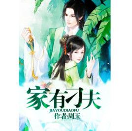 《家有刁夫》 《家有刁夫》