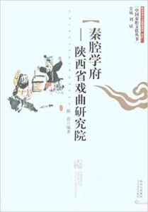 秦腔學府——陝西省戲曲研究院 秦腔學府——陝西省戲曲研究院