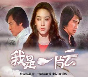 （圖）《我是一片雲》