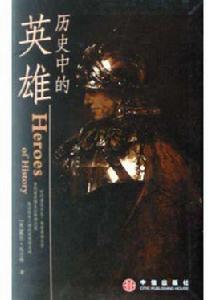 歷史中的英雄 歷史中的英雄
