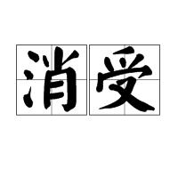消受 消受