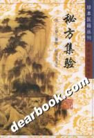 《秘方集驗》