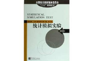 統計模擬實驗 統計模擬實驗