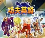 《功夫英雄》 《功夫英雄》